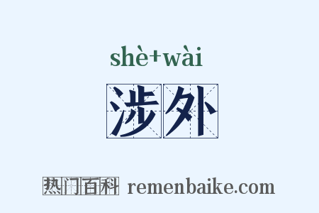 涉外是什么意思的图片